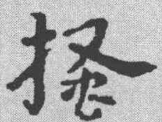搔,皇象 ,書法字典